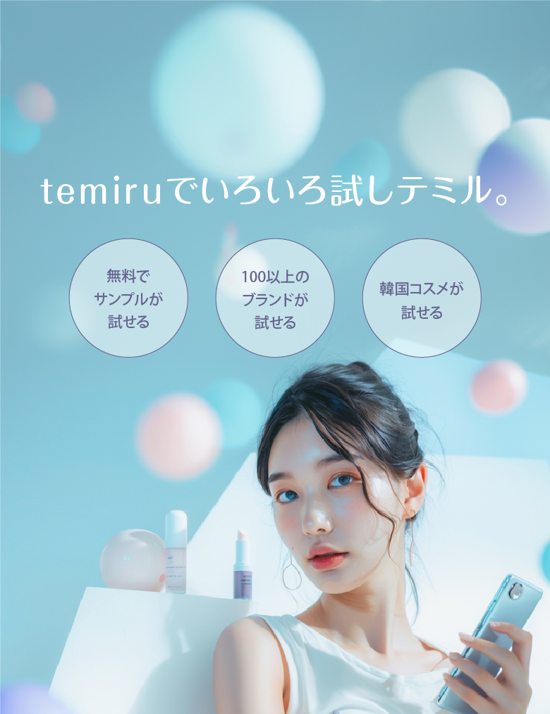 temiru｜化粧品サンプル・試供品無料お取り寄せサイト「テミル」