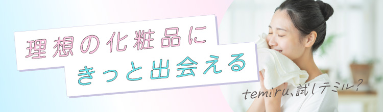 temiru｜化粧品サンプル・試供品無料お取り寄せサイト「テミル」